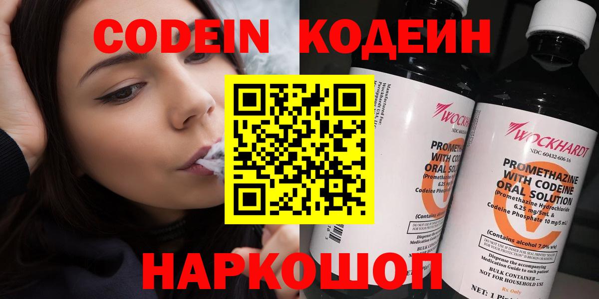 Codein напиток Lean (лин)  Вход с VPN  Электрогорск  Кодеин Purple Drank 